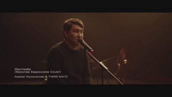 Азамат Мусагалиев & Therr Maitz — Фантазёр ( Ярослав Евдокимов) (Cover 2023).