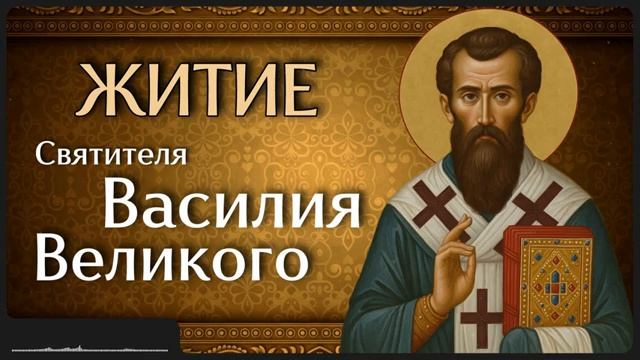 Житие свт. Василия Великого смотреть онлайн
