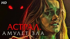 Астрал амулет зла:(2026)