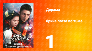 Яркие глаза в темноте 1 сезон 1 серия