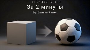 Как сделать футбольный мяч в Blender за 2 минуты | Быстрый урок для начинающих