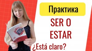 Глаголы Ser и Estar. Переводим предложения с глаголами Ser и Estar.