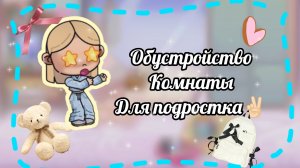 Обустройство✨ комнаты🛏️ для подростка.✌🏻/ ✨Avatar World💦