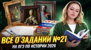 Всё о задании №21 на ОГЭ по истории 2026 | Умскул