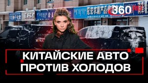 Русский генерал-мороз против китайских тачек - последние явно проигрывают