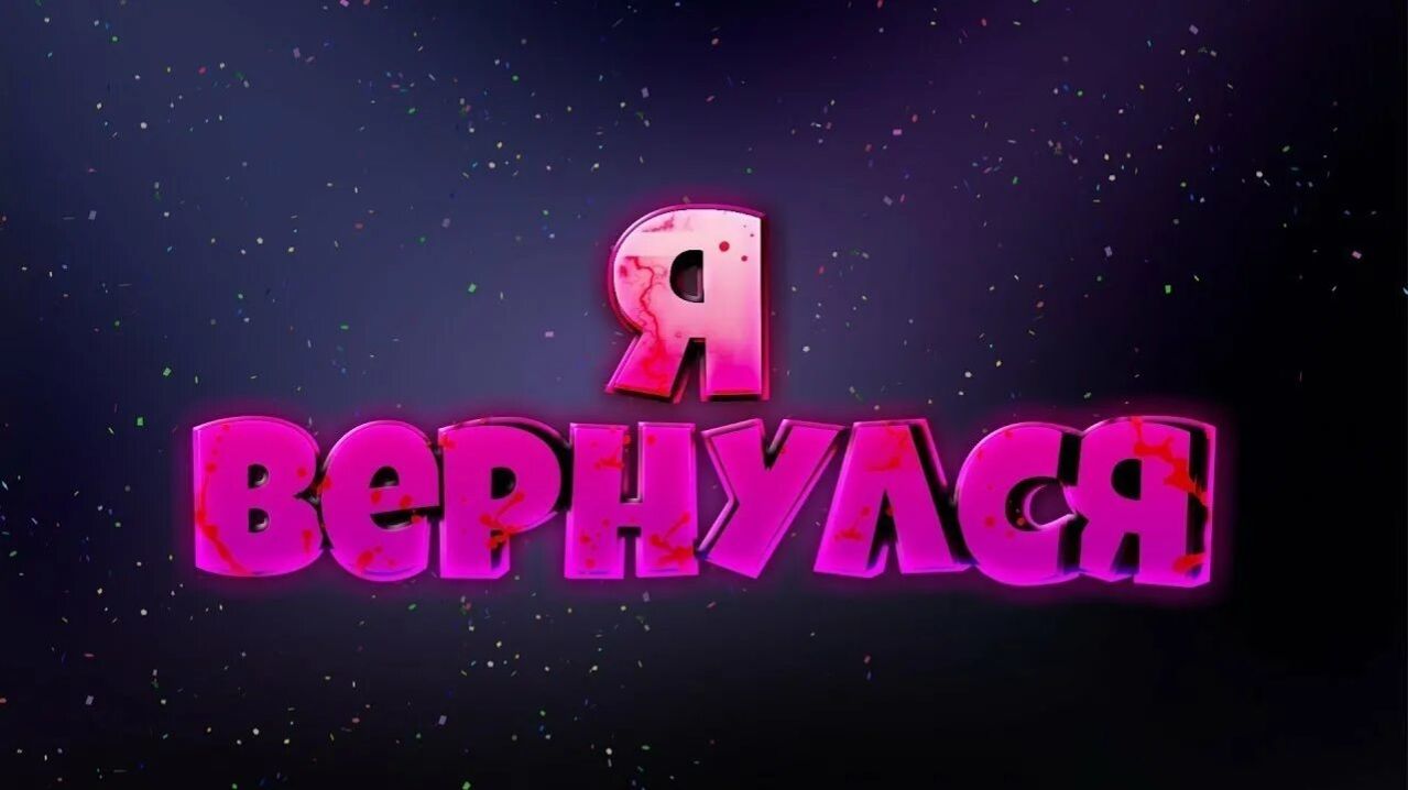 ИГРАЕМ! ( Я ВЕРНУЛСЯ)
