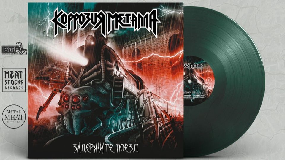 Коррозия Металла - Задержите Поезд (1997) (remastering 2024)