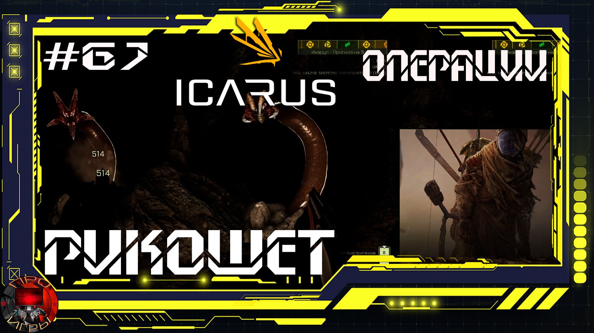 Icarus Серия 67 /Icarus / Стикс / Операции: Рикошет смотреть онлайн