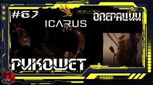 Icarus Серия 67 /Icarus / Стикс / Операции: Рикошет