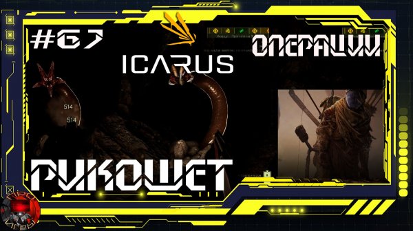 Icarus Серия 67 /Icarus / Стикс / Операции: Рикошет