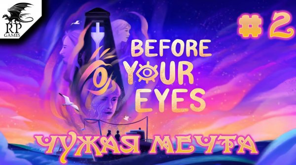Чужая мечта ►ǀǀ Before Your Eyes #2