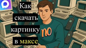 Как скачать картинку из Макса. Как скачать картинку из мессенджера Макс.