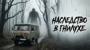 Наследство в гнилухе Страшные истории на ночь