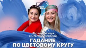 Тёплые беседы с Ольгой Базановой и Татьяной Гут: гадание по цветовому кругу.
