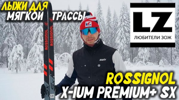 Топ-новинка Rossignol X-ium Premium+ SX