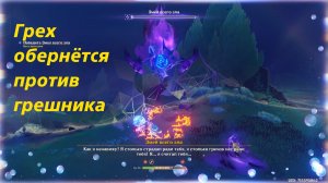 Грех обернётся против грешника. Нод Край. Genshin Impact