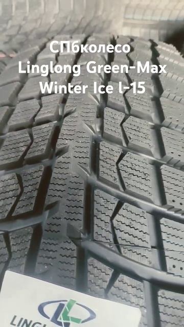 Linglong Green-Max Winter Ice l-15 #spbkoleso #automobile #snowdrive #snow #snowspeeder #cartire