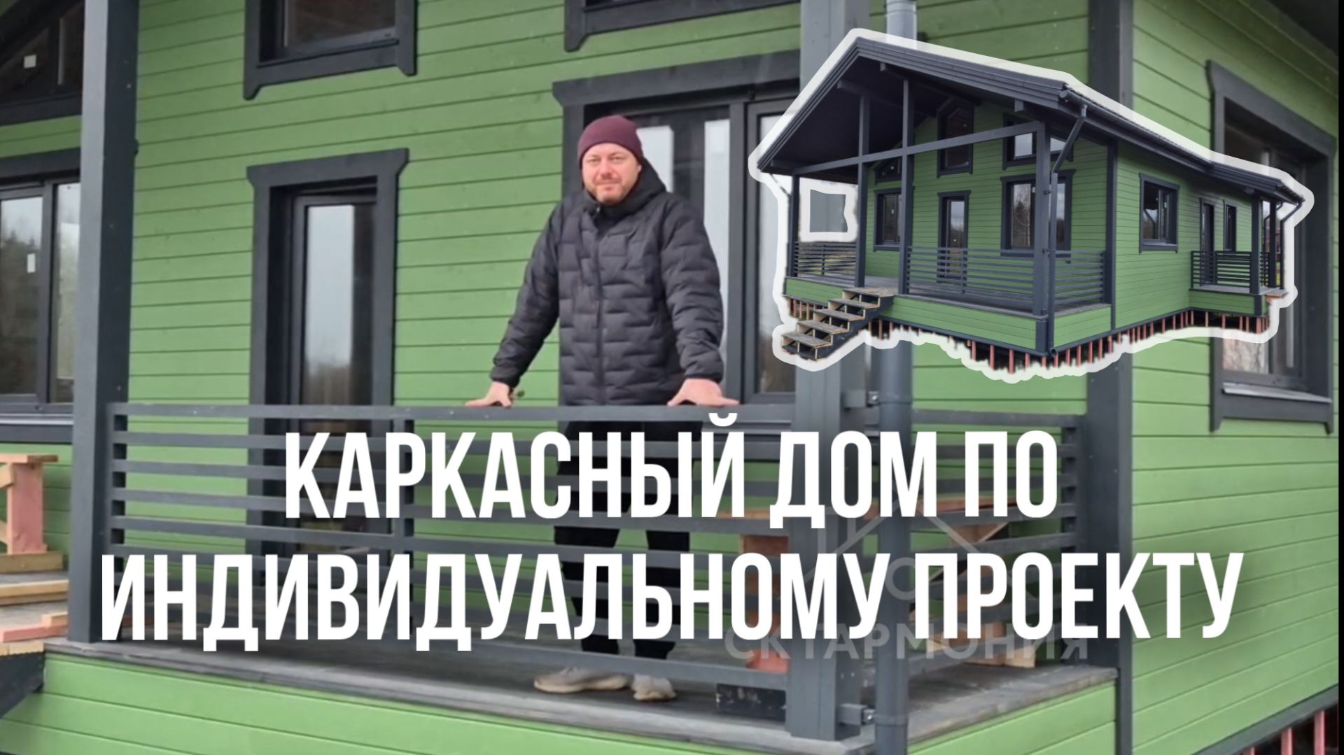 Видеоотзыв о строительстве каркасного дома 14х8 м по индивидуальному проекту смотреть онлайн