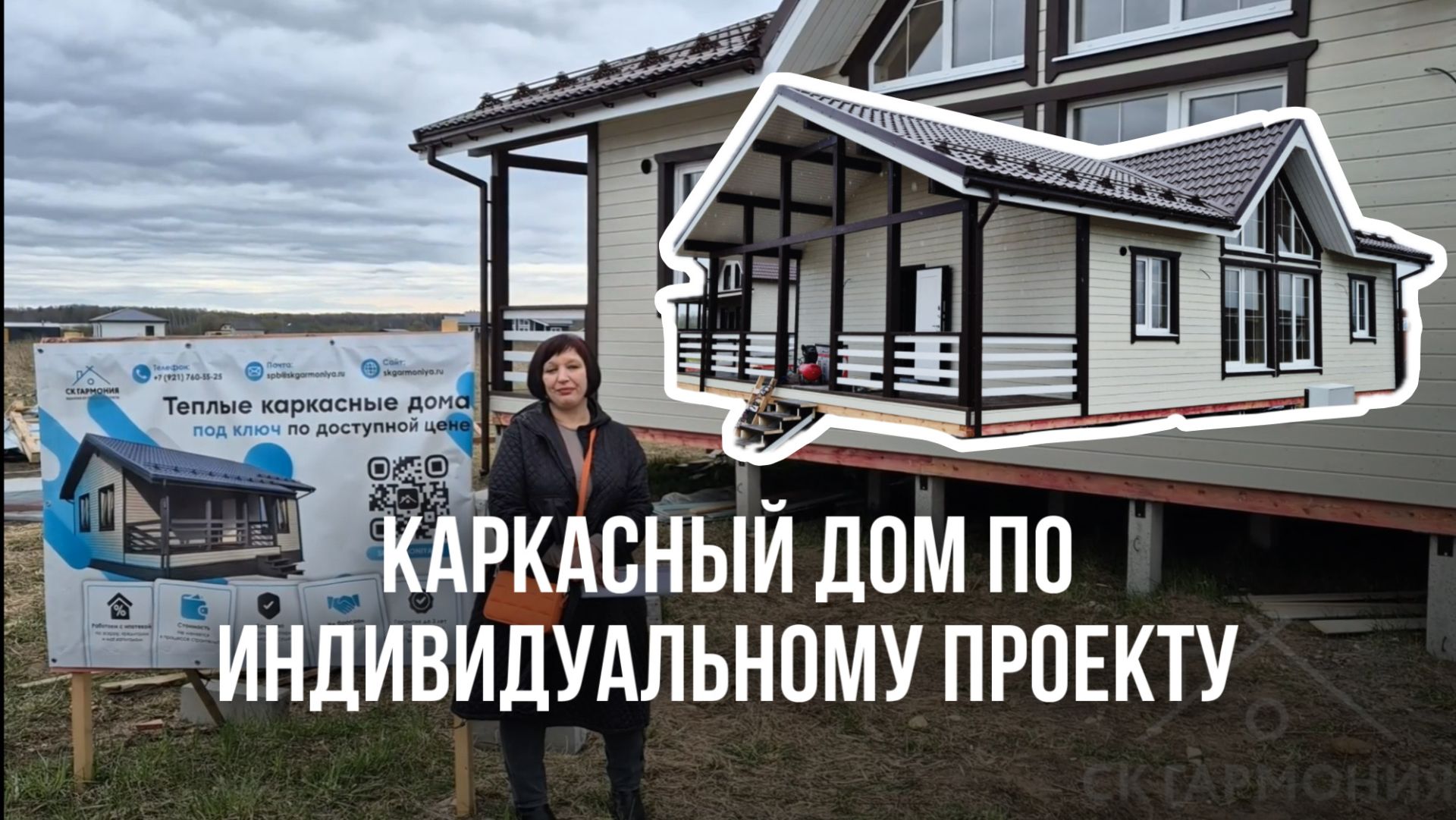 Видеоотзыв о строительстве каркасного дома 11х12 м по индивидуальному проекту смотреть онлайн