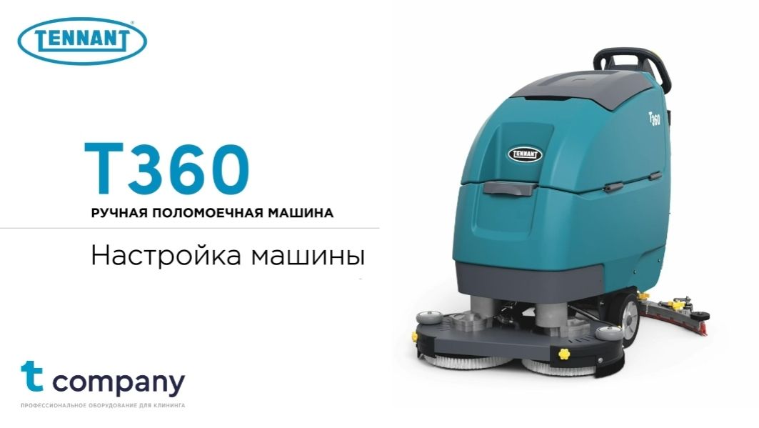 Ручная поломоечная машина Tennant T360 — настройка машины смотреть онлайн