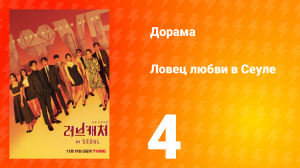 Ловец любви в Сеуле 1 сезон 4 серия