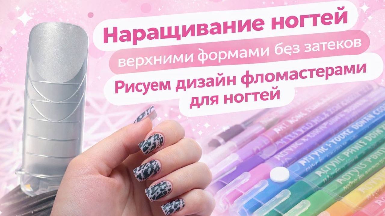 Верхние формы без затёков | Наращивание и дизайн фломастерами смотреть онлайн