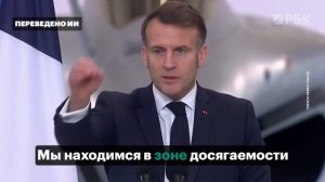 Макрон высказался об «Орешнике»