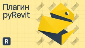 5 главных инструментов Revit. Плагин pyRevit