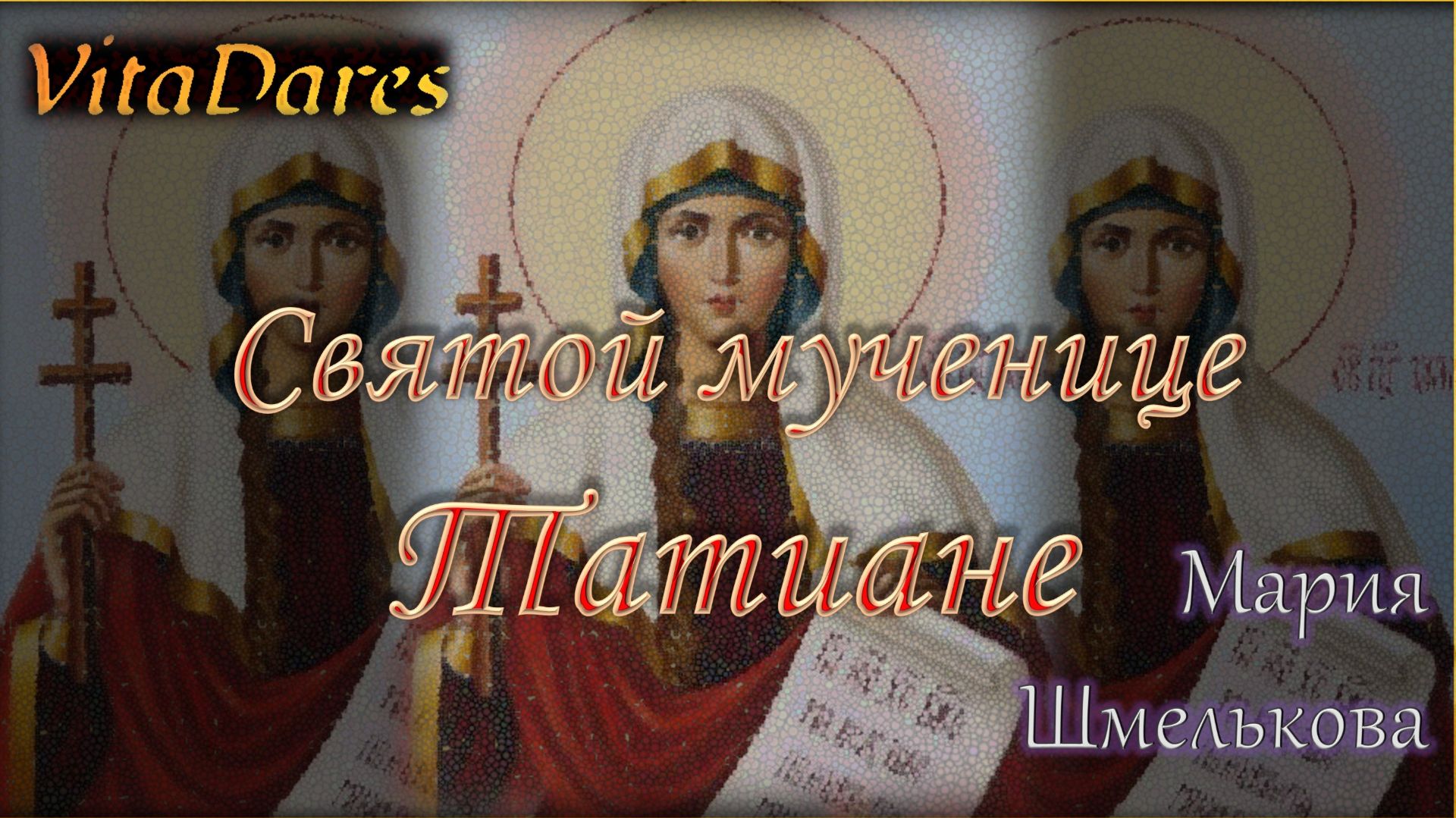 «Святой мученице Татиане» — Мария Шмелькова, исп. VitaDares | Видео‑ноты