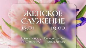 Женское Богослужение / 15 января 2026 г/ "Церковь Прославления" г. Томск