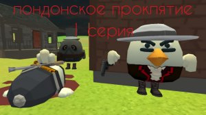 |Лондонское проклятие| 1 серия 1 сезон [Чикен Ган] (Чг)