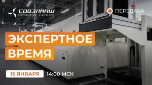 Отражение атак на «Совэлмаш», реализация проекта и ответы на вопросы зрителей