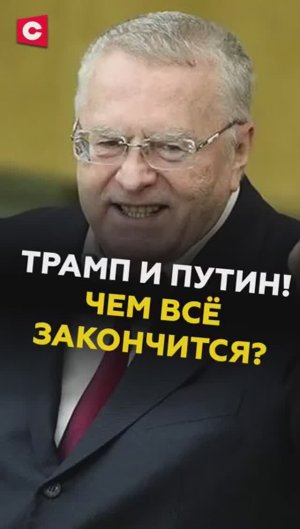 Путин и Трамп договорятся! Предсказание Владимира Жириновского!