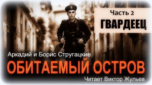 Аудиокнига «ОБИТАЕМЫЙ ОСТРОВ». Часть 2. «ГВАРДЕЕЦ». Аркадий и Борис Стругацкие