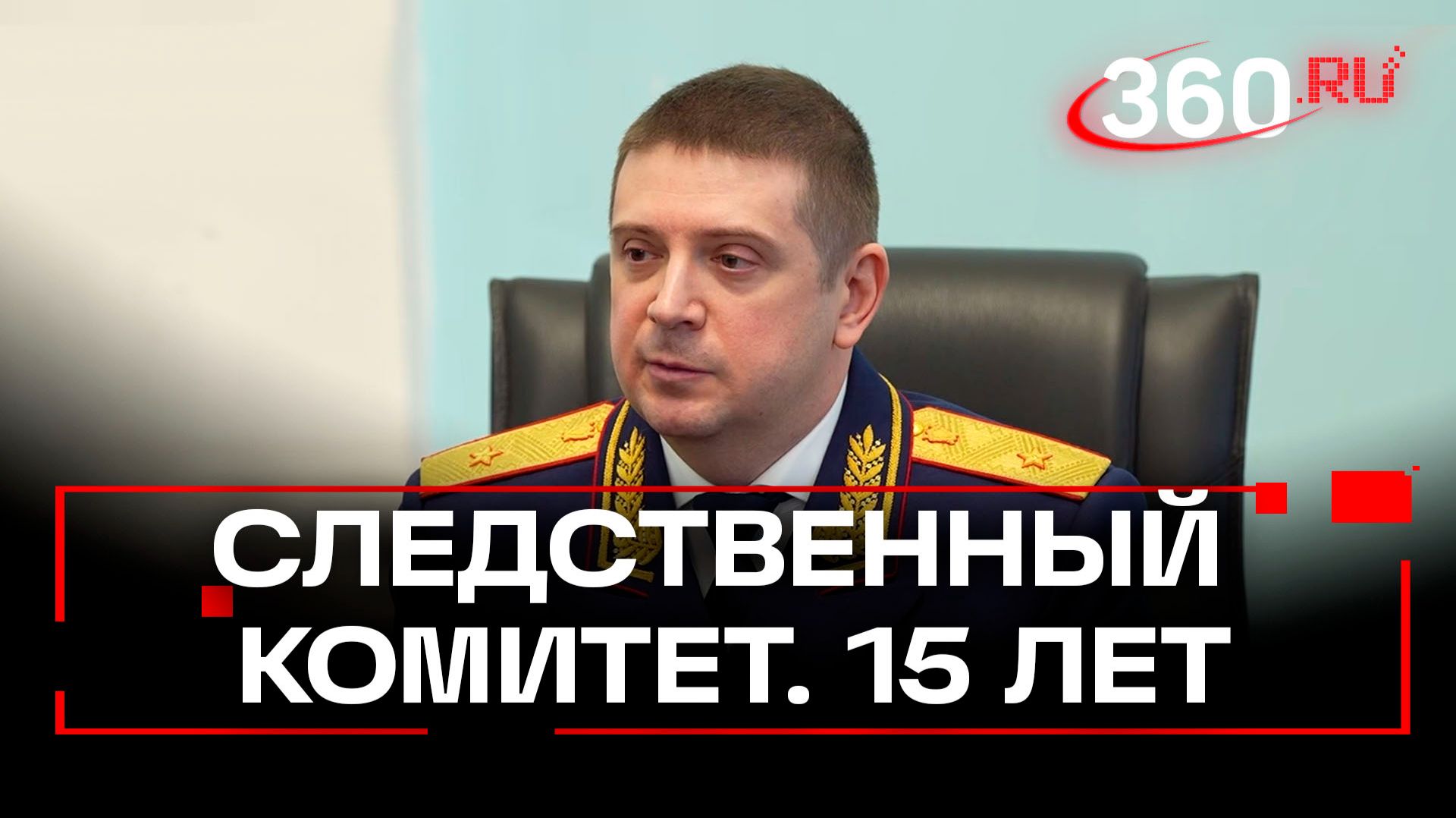 15 лет со дня образования Следственного комитета России смотреть онлайн