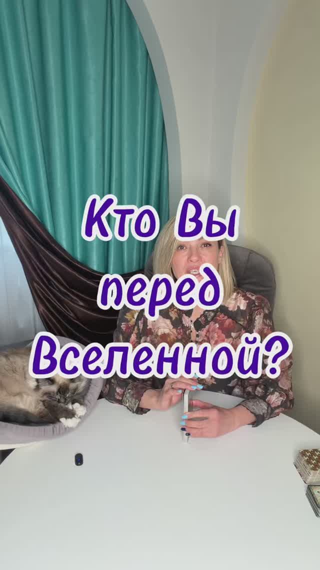 Кто Вы перед вселенной? #таро #вселенная #universe #предназначение #soul
