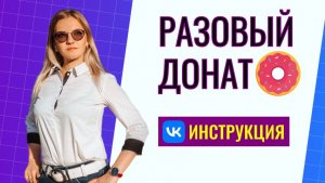 Как настроить разовый донат в ВК сообществе: пошаговая инструкция 2026