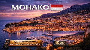 Монако | Видео в 4К (UHD)