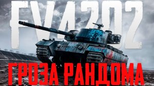Что там с FV4202 после апдейта? Теперь он тащит? | Tanks Blitz