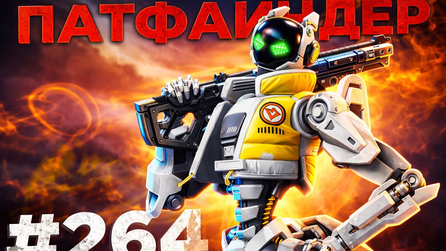 Бот на Патфайндере берет ТОП 1 в рейтинге в Apex Legends25 сезон #264 смотреть онлайн