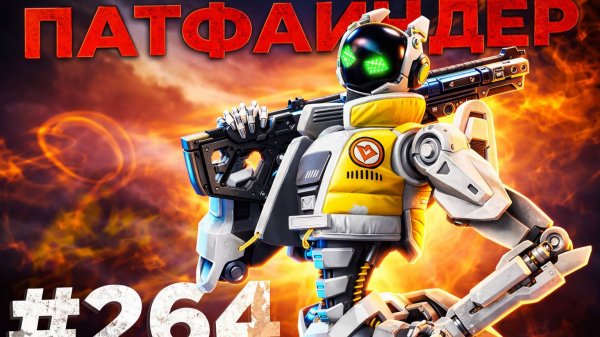 Бот на Патфайндере берет ТОП 1 в рейтинге в Apex Legends25 сезон #264