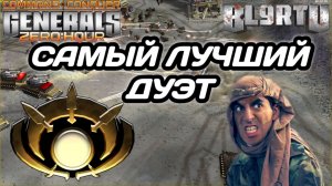 Самые НЕПРИМИРИМЫЕ СОПЕРНИКИ!!! Битва ЛЕГЕНДАРНОГО ТРЕШТОК ДУЭТА в Generals Zero Hour