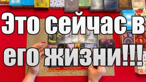 Это сейчас в его жизни!!! 🧐 ТАРО РАСКЛАД☘️❤️