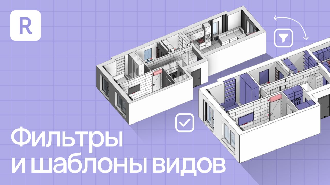 5 главных инструментов Revit. Фильтры и шаблоны в Revit