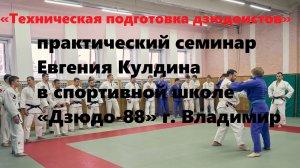 Практический семинар «Техническая подготовка дзюдоистов» с Евгением Кулдиным и Михаилом Пуляевым