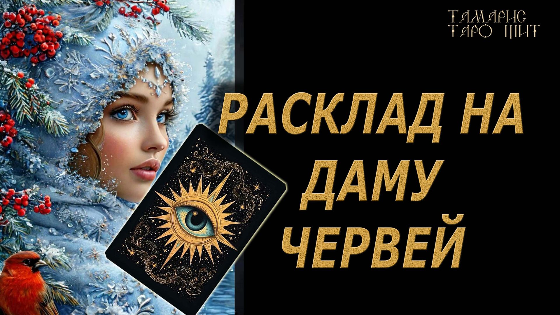РАСКЛАД НА ДАМУ ЧЕРВЕЙ🔥🔮 🔥 #таро#tarot#gadanie#онлайн#гадание смотреть онлайн