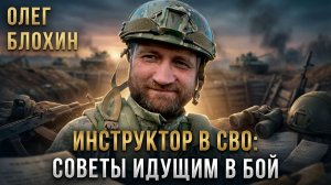 Инструктор в СВО: советы идущим в бой | Олег Блохин