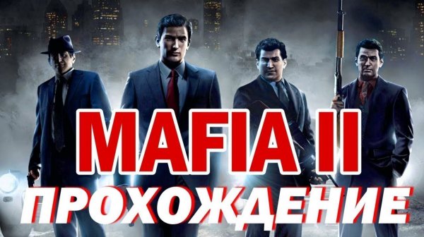 🎄Mafia 2 Прохождение/Начало🎄