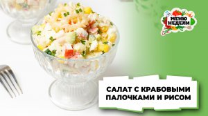 💥Салат с крабовыми палочками и рисом самый вкусный | Меню недели | Кулинарная школа