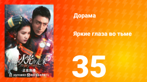 Яркие глаза в темноте 1 сезон 35 серия